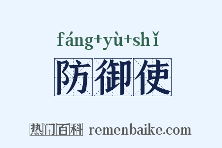 防御使是什么意思的图片